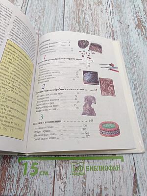 Камень. Основы художественного ремесла. Когда оживает