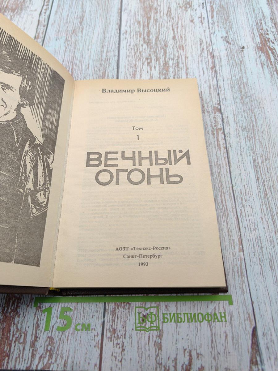 Вечный огонь. Том 1