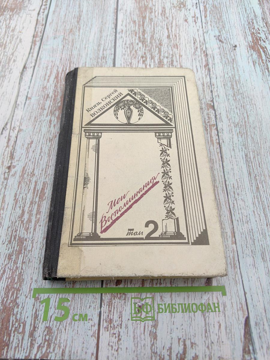 Мои воспоминания. Том 2. Родина