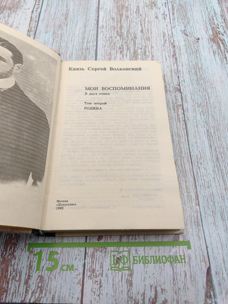 Мои воспоминания. Том 2. Родина