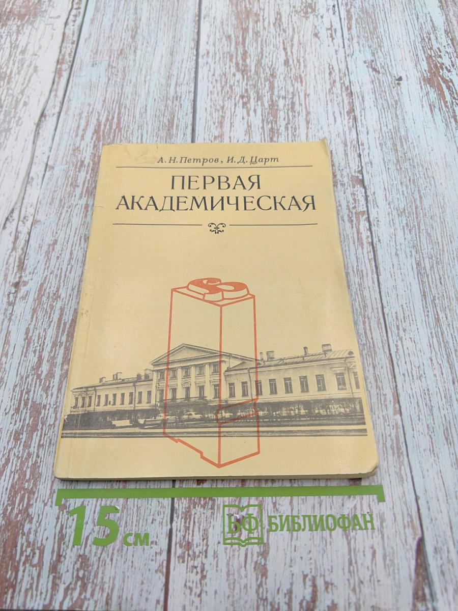 Первая Академическая