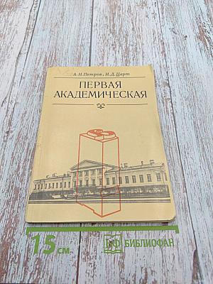 Первая Академическая