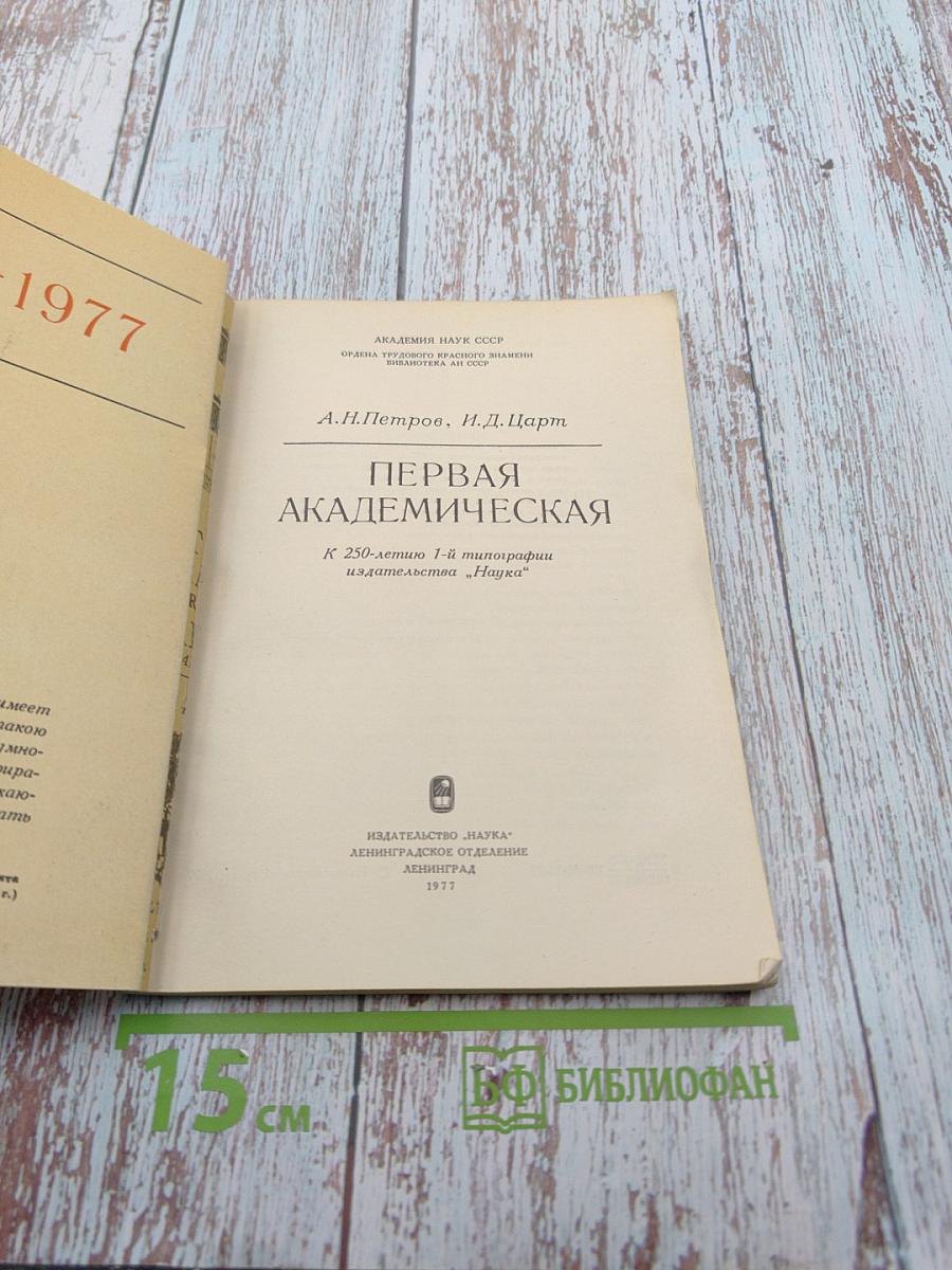 Первая Академическая