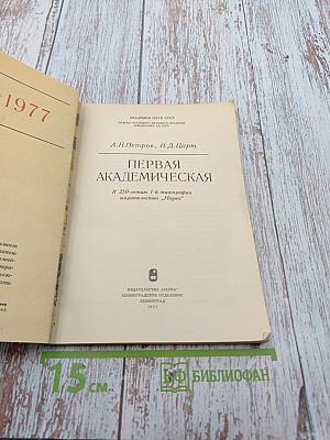 Первая Академическая