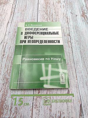 Введение в дифференциальные игры при неопределенности. Равновесие по Нэшу