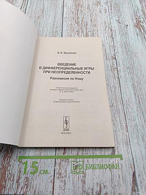 Введение в дифференциальные игры при неопределенности. Равновесие по Нэшу