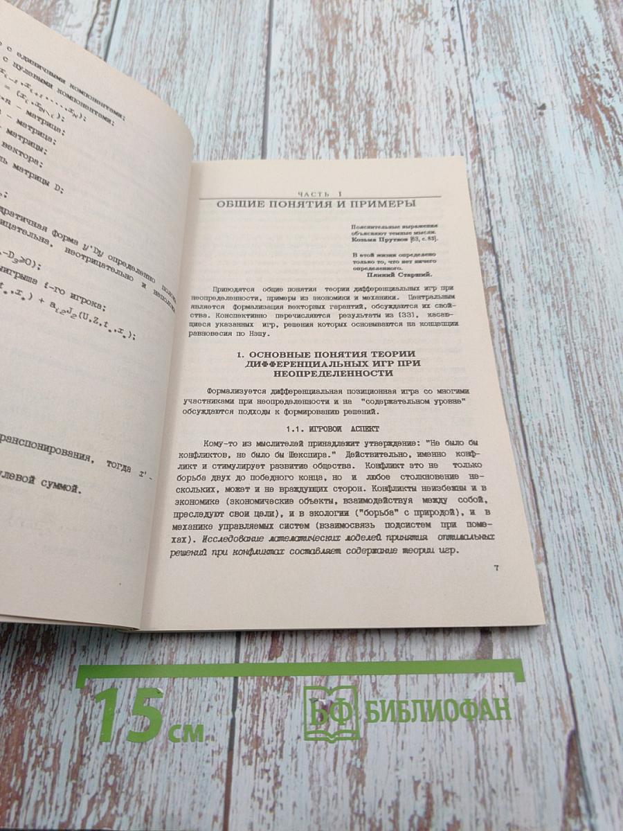 Введение в дифференциальные игры при неопределенности. Равновесие по Нэшу