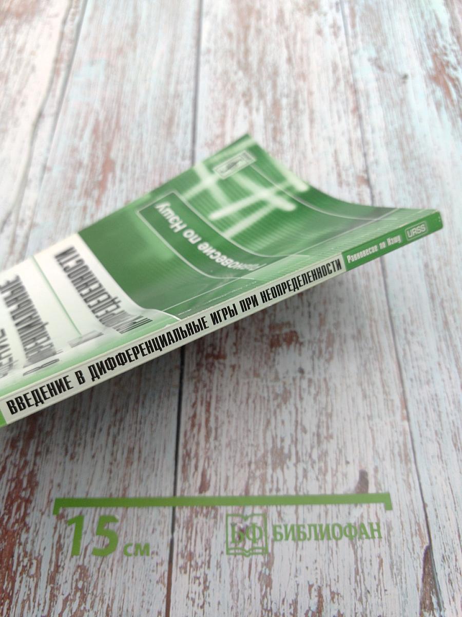 Введение в дифференциальные игры при неопределенности. Равновесие по Нэшу