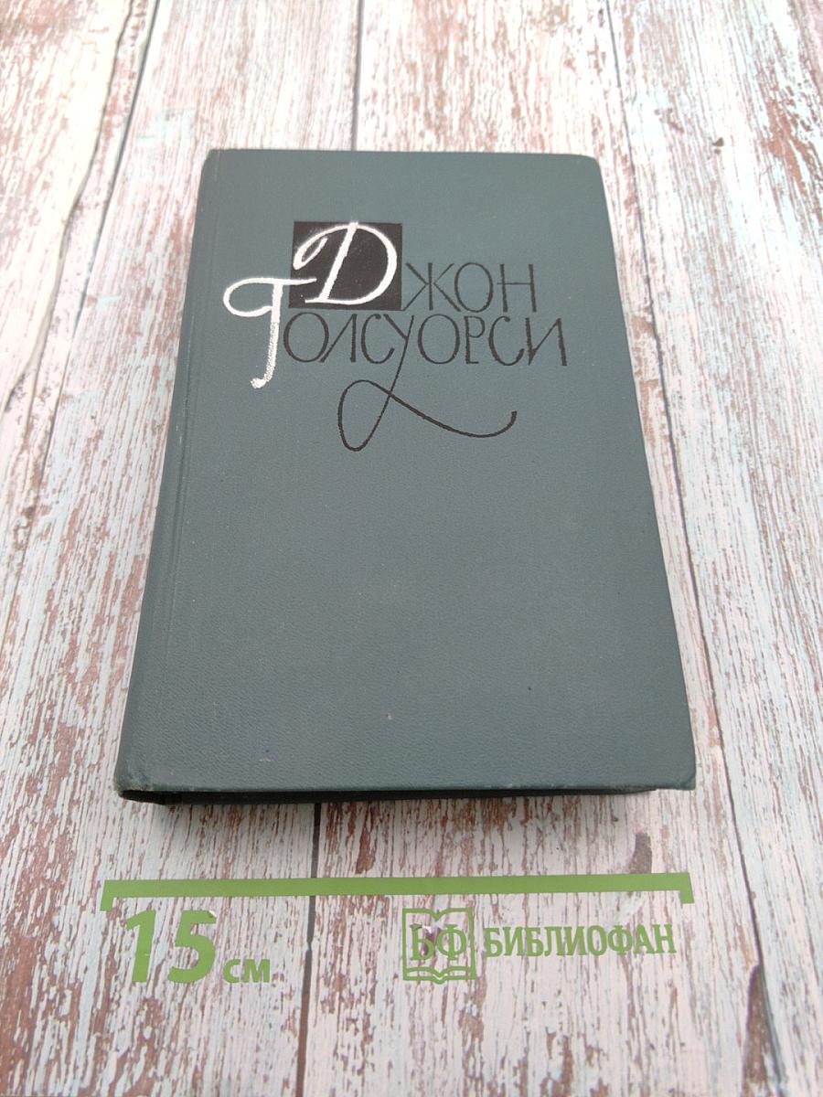 Сага о Форсайтах