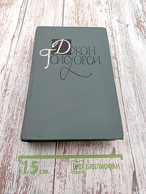 Сага о Форсайтах