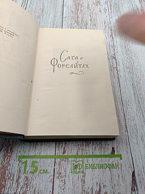 Сага о Форсайтах