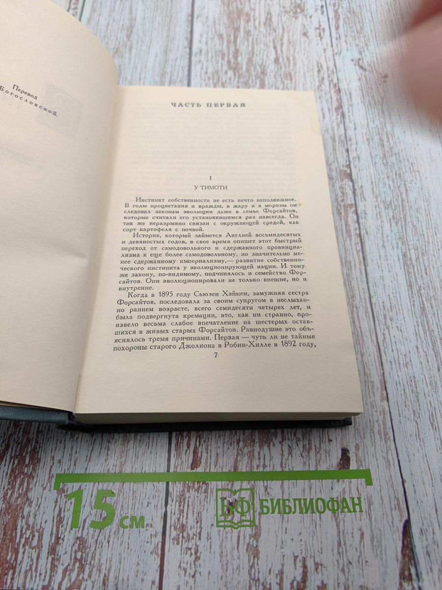 Сага о Форсайтах