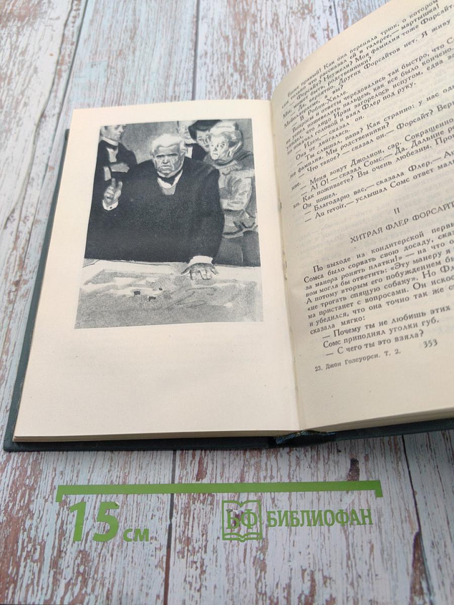 Сага о Форсайтах