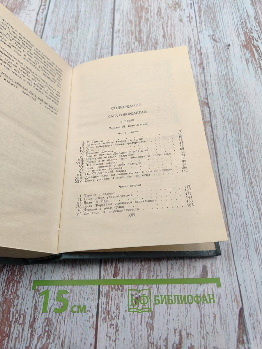 Сага о Форсайтах