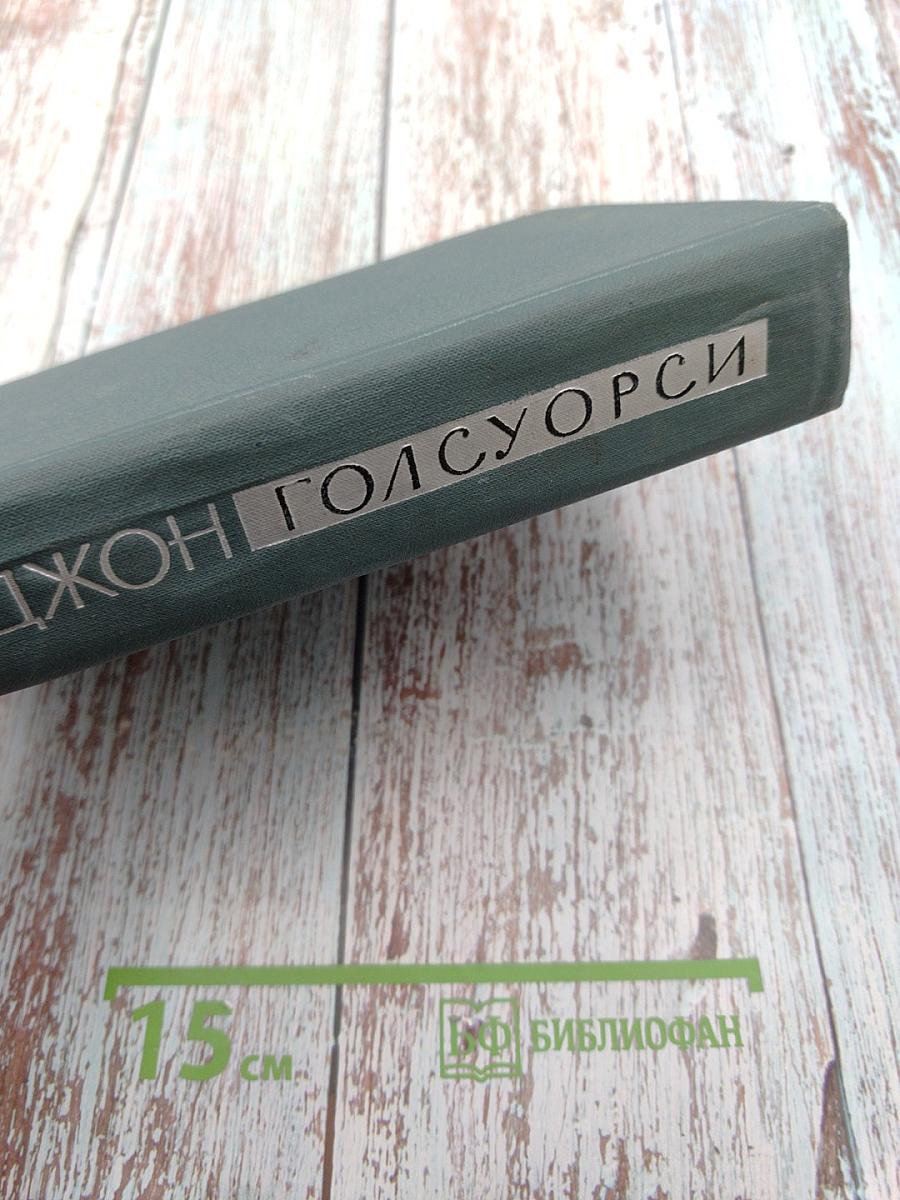 Сага о Форсайтах