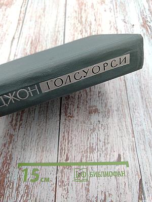 Сага о Форсайтах