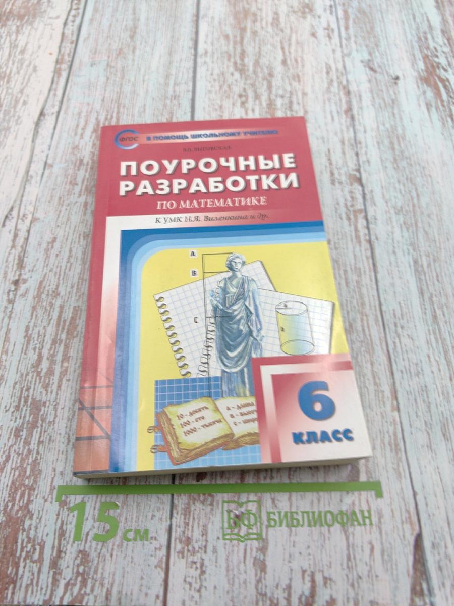 Поурочные разработки по математике. К УМК Н.Я. Виленкина и др. 6 класс