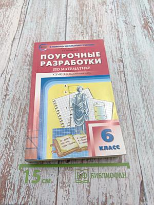 Поурочные разработки по математике. К УМК Н.Я. Виленкина и др. 6 класс