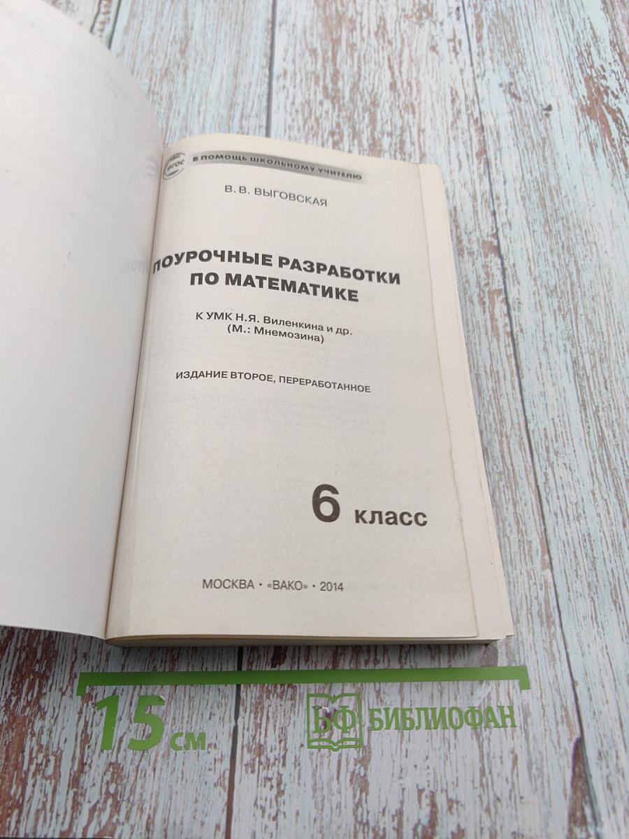 Поурочные разработки по математике. К УМК Н.Я. Виленкина и др. 6 класс