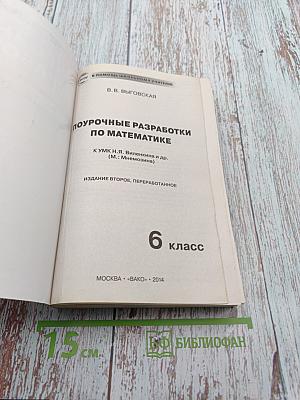 Поурочные разработки по математике. К УМК Н.Я. Виленкина и др. 6 класс