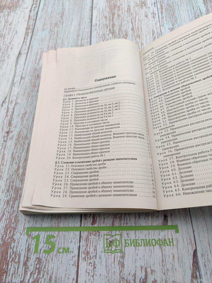 Поурочные разработки по математике. К УМК Н.Я. Виленкина и др. 6 класс