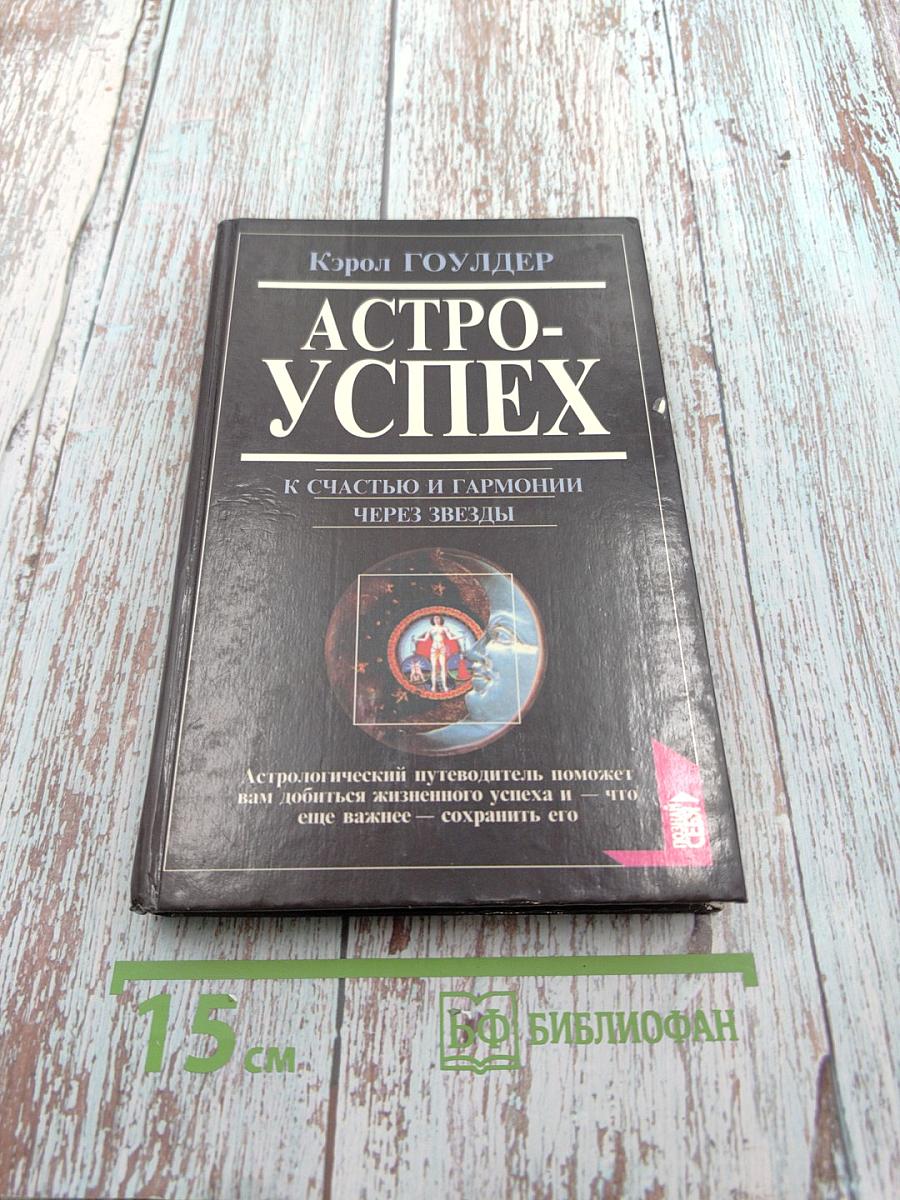Астро-успех: К счастью и гармонии через звезды