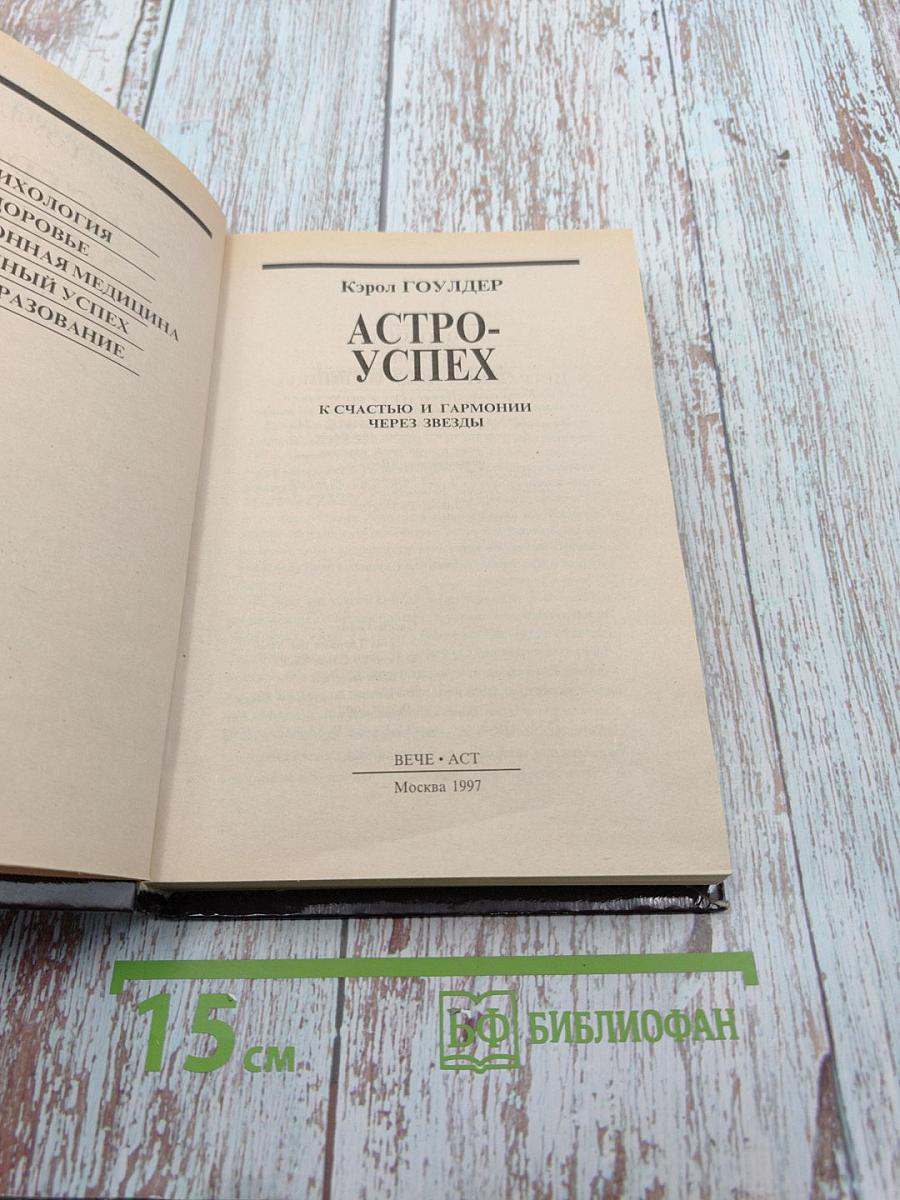 Астро-успех: К счастью и гармонии через звезды