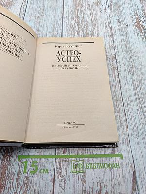 Астро-успех: К счастью и гармонии через звезды