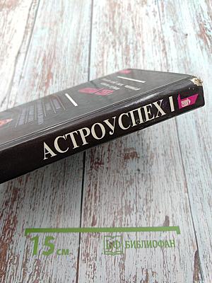 Астро-успех: К счастью и гармонии через звезды