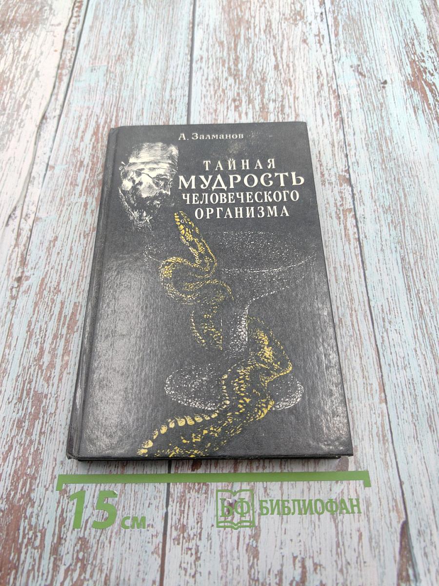 Тайная мудрость человеческого организма (глубинная медицина)