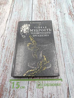 Тайная мудрость человеческого организма (глубинная медицина)