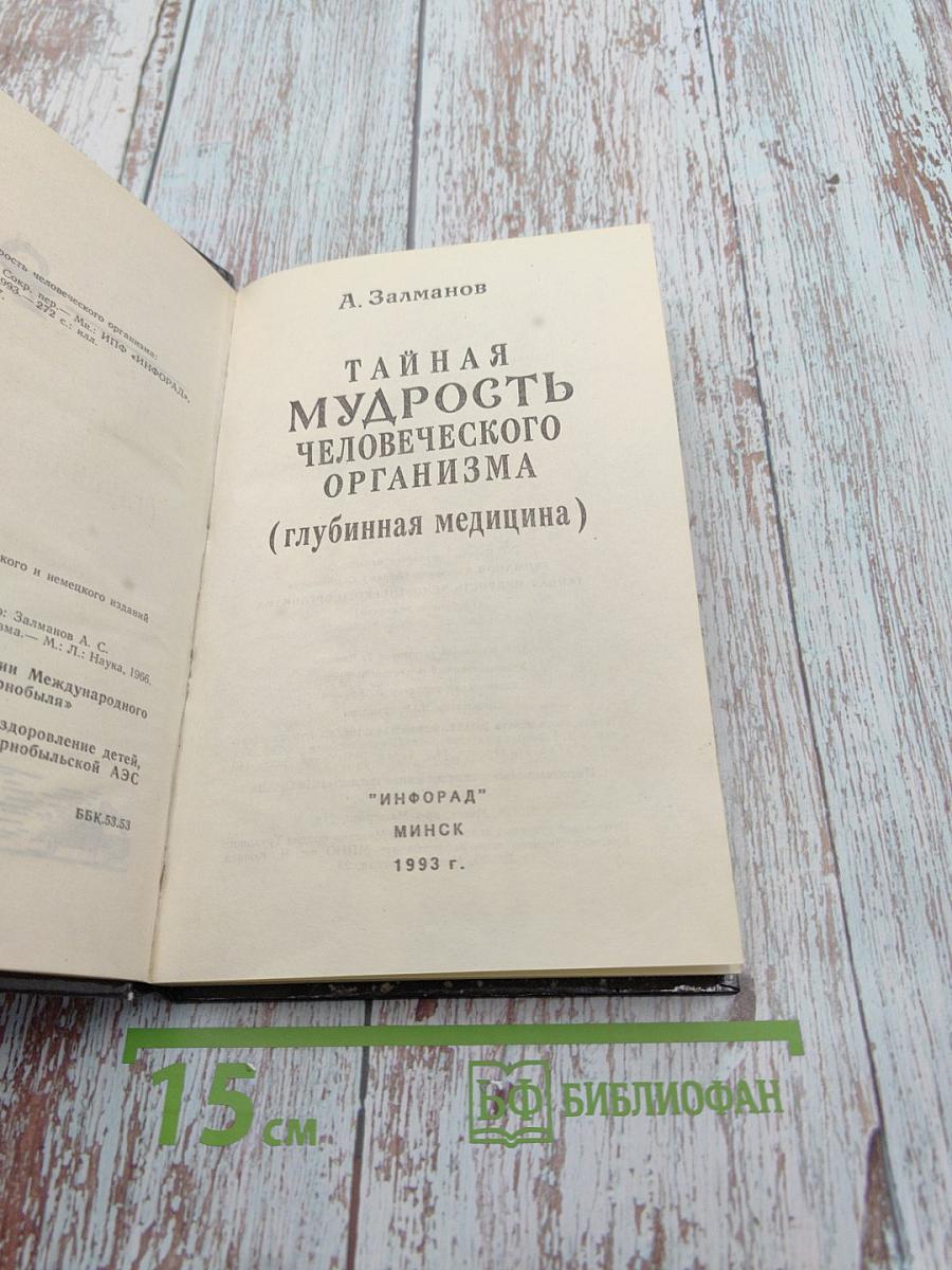 Тайная мудрость человеческого организма (глубинная медицина)