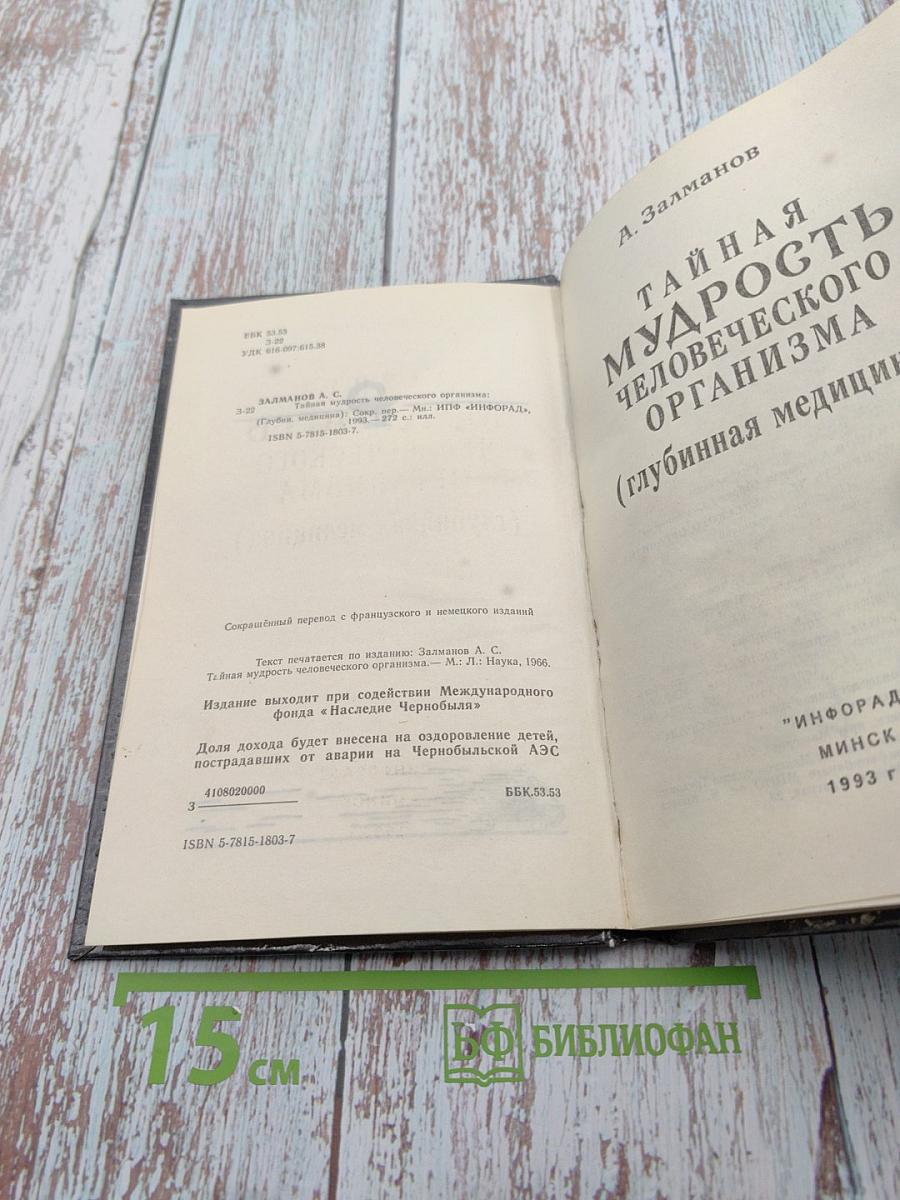 Тайная мудрость человеческого организма (глубинная медицина)