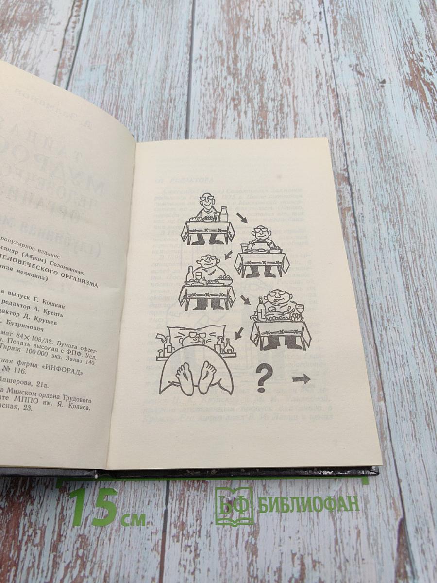 Тайная мудрость человеческого организма (глубинная медицина)