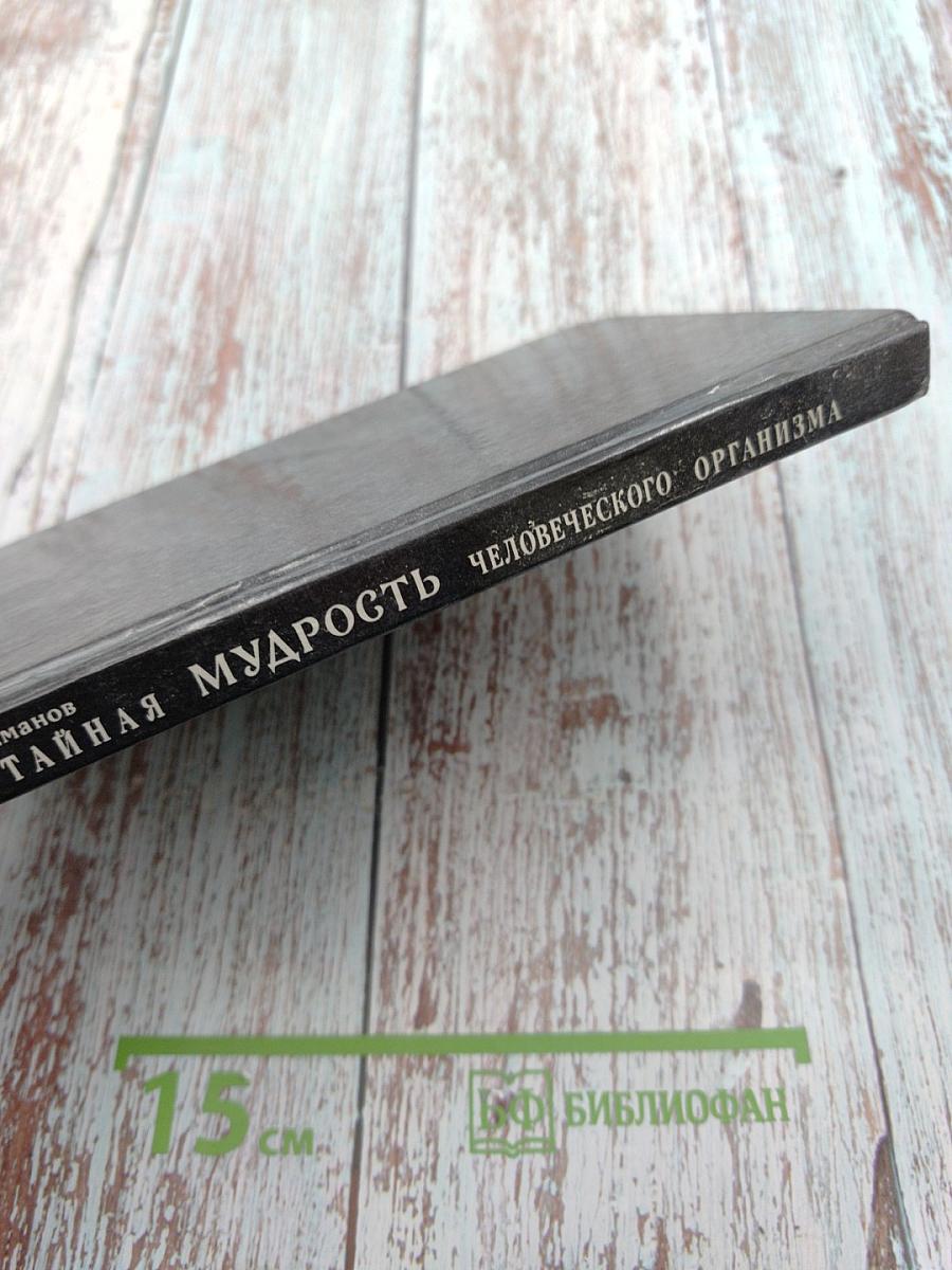 Тайная мудрость человеческого организма (глубинная медицина)