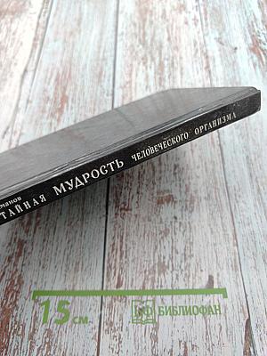 Тайная мудрость человеческого организма (глубинная медицина)