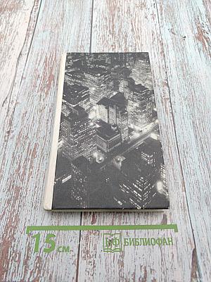 Истории обыкновенного безумия