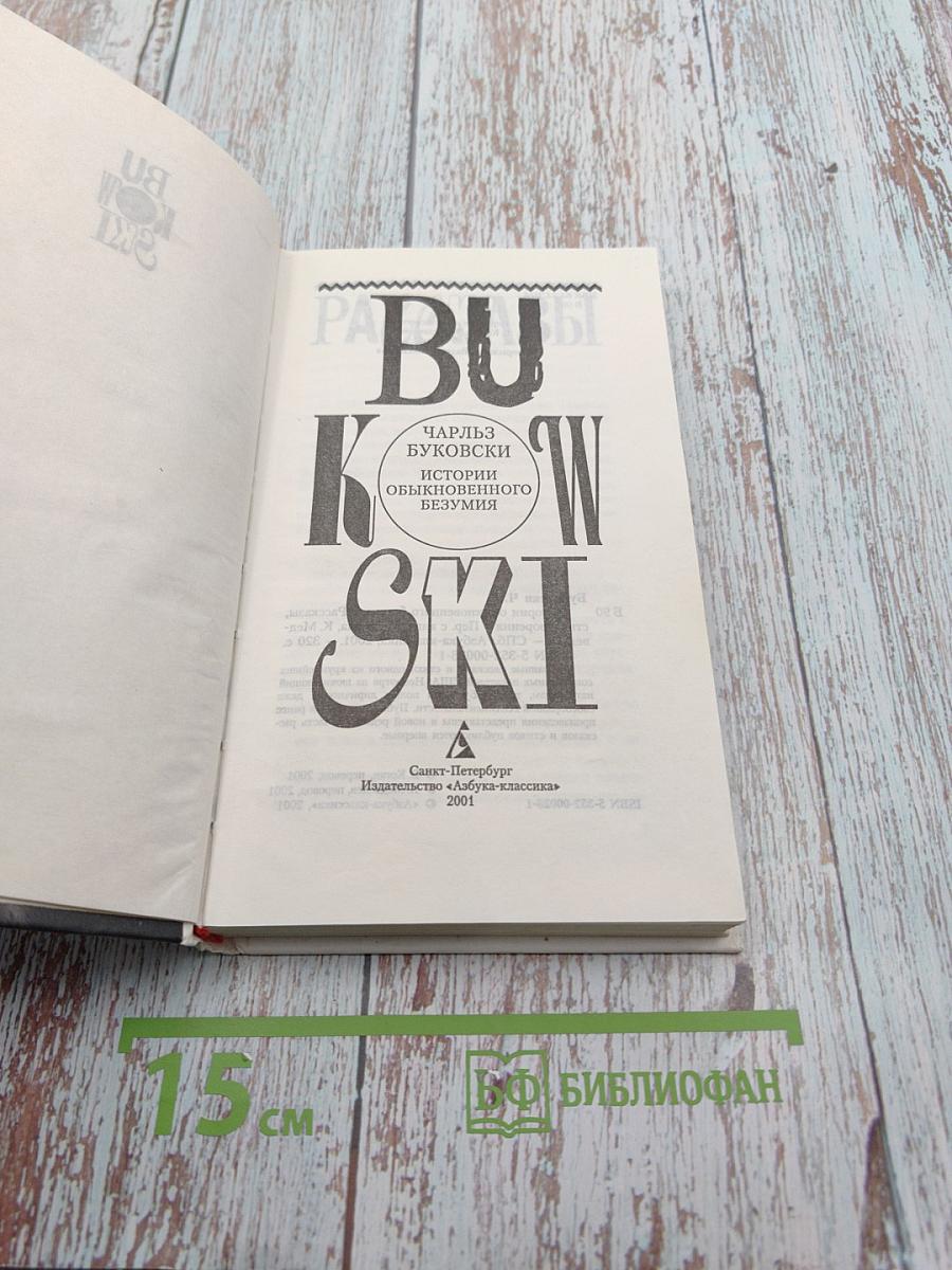 Истории обыкновенного безумия