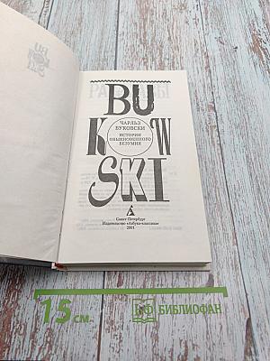 Истории обыкновенного безумия