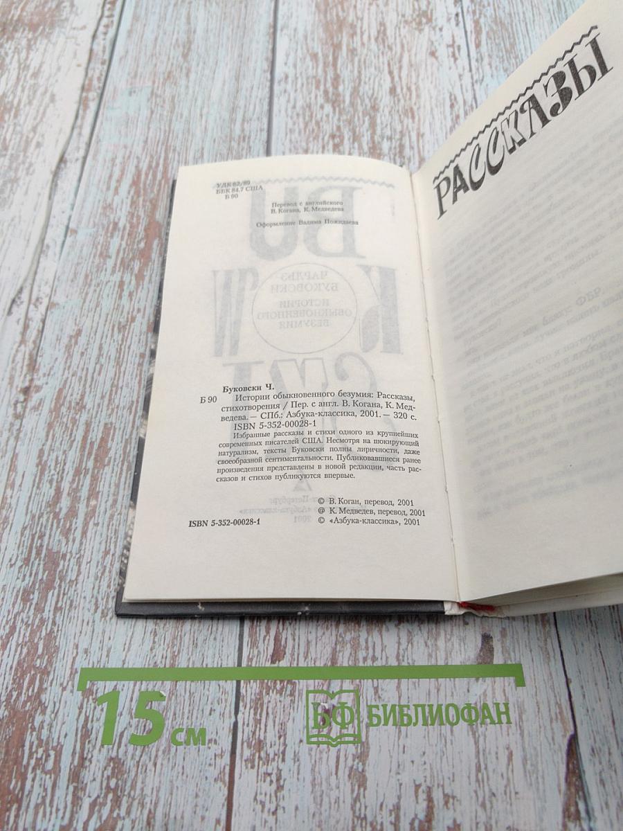 Истории обыкновенного безумия