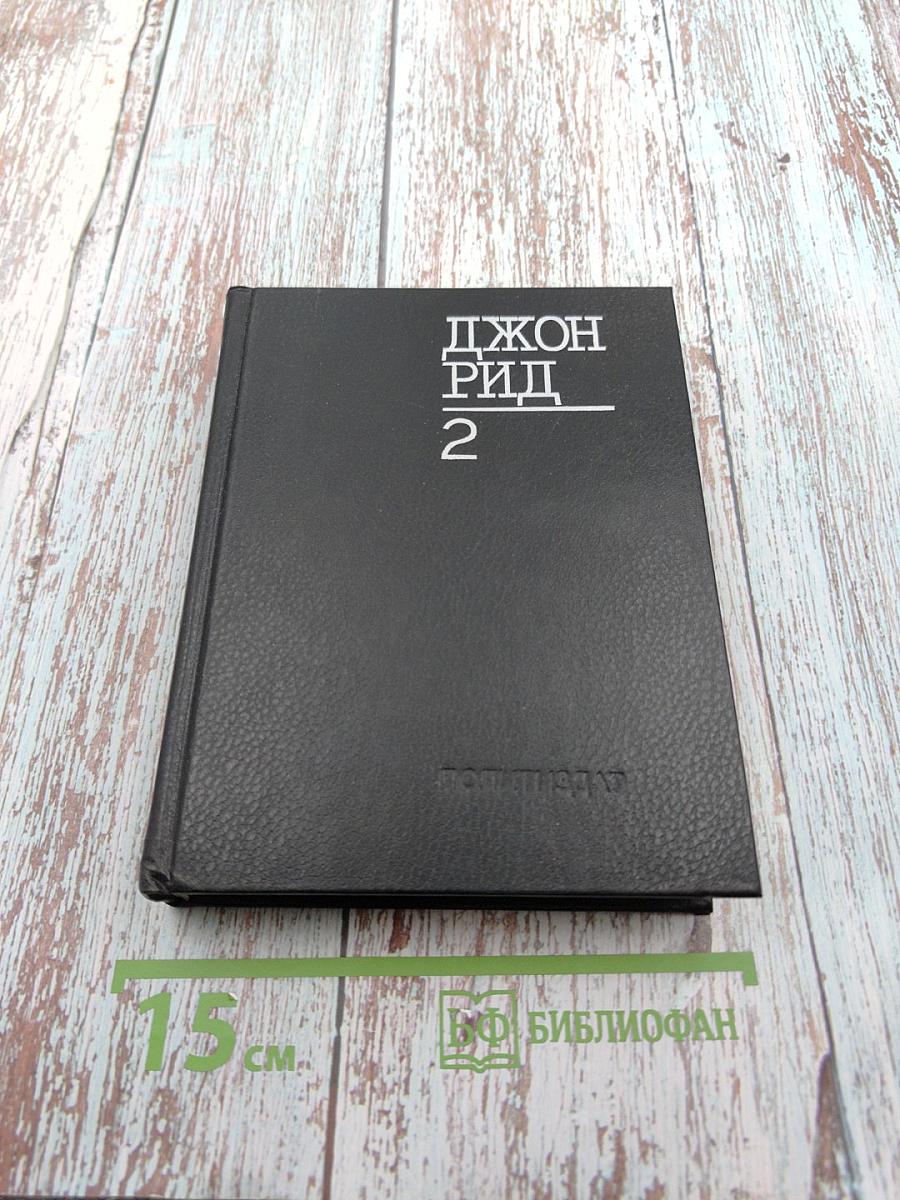 Джон Рид. Избранное. Книга 2