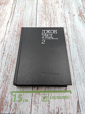 Джон Рид. Избранное. Книга 2
