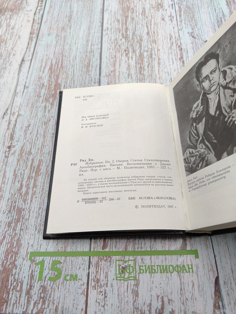 Джон Рид. Избранное. Книга 2