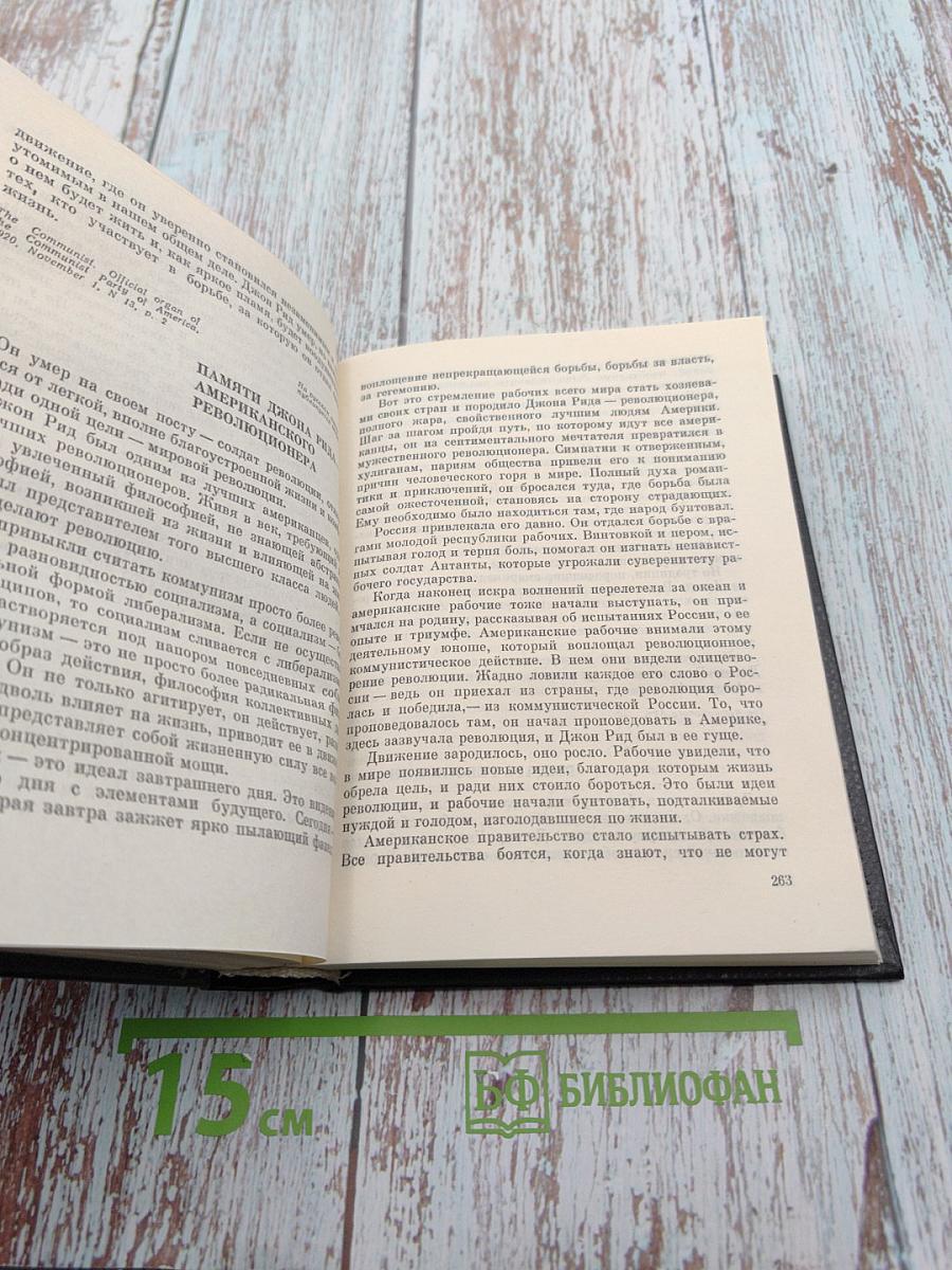 Джон Рид. Избранное. Книга 2