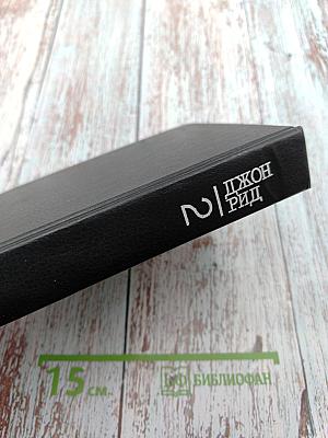 Джон Рид. Избранное. Книга 2