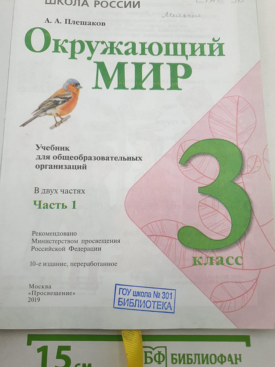 Окружающий МИР. 3 класс. Часть 1
