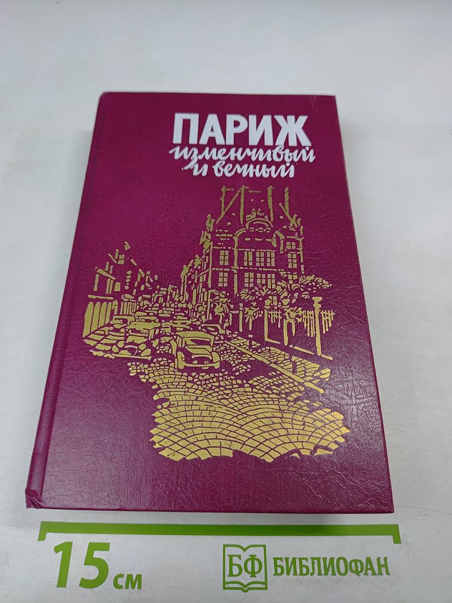 Париж изменчивый и вечный