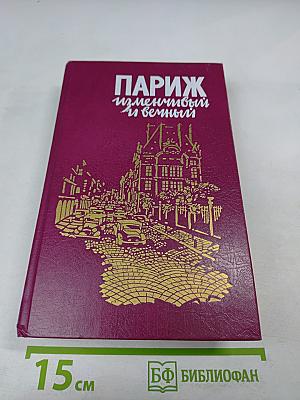 Париж изменчивый и вечный