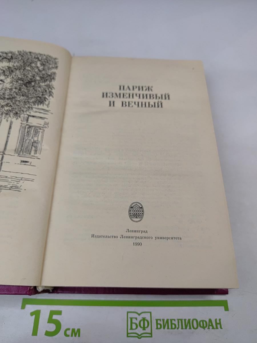 Париж изменчивый и вечный