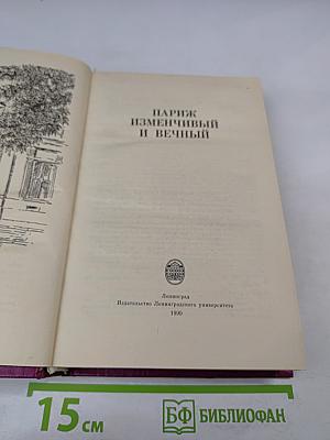 Париж изменчивый и вечный